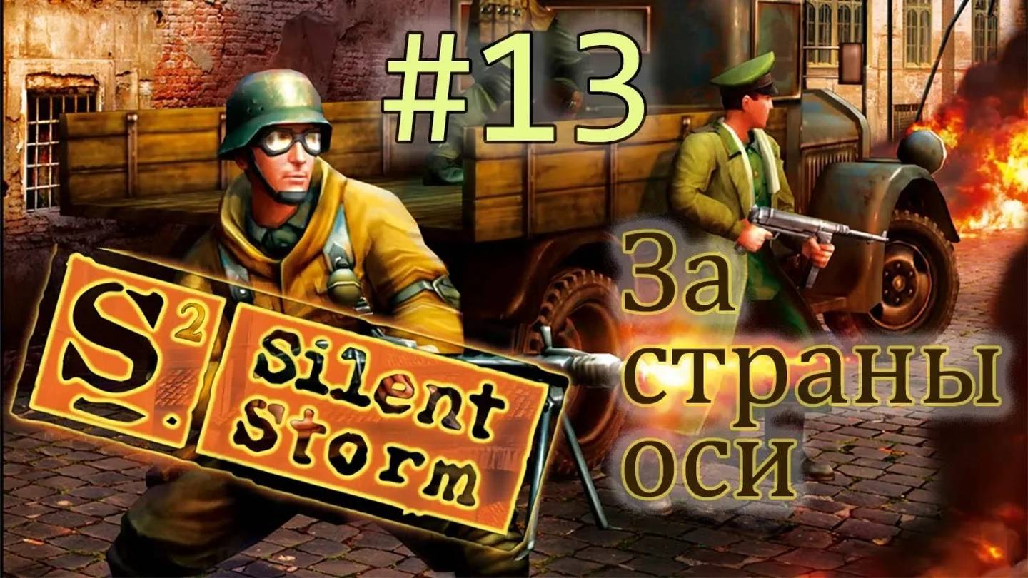 Операция Silent Storm  /за страны оси/ (серия 13) Соло на брюхе