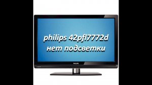 ремонт телевизора philips 42pfl7772d нет изображения нет подсветки, не включается шасси lc7.5e.la