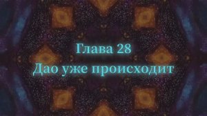 ОШО. Тайна тайн. Глава 28 - Дао уже происходит