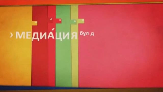 Медиация туралы ақпараттық видеоролик смотреть онлайн