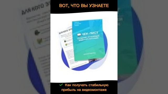 Бесплатный курс «Видеомонтаж» #Бесплатный курс #Видеомонтаж #shorts #Free Course #Video Editing