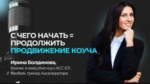 С чего начать = продолжить продвижение личной коучинговой практики