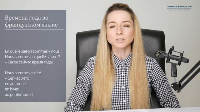 Французский язык. Времена года во французском языке с произношением. Часть 1. смотреть онлайн