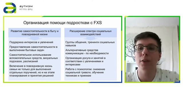 5 - «Психолого-педагогическое сопровождение семей, воспитывающих ребенка с FXS, в России» смотреть онлайн