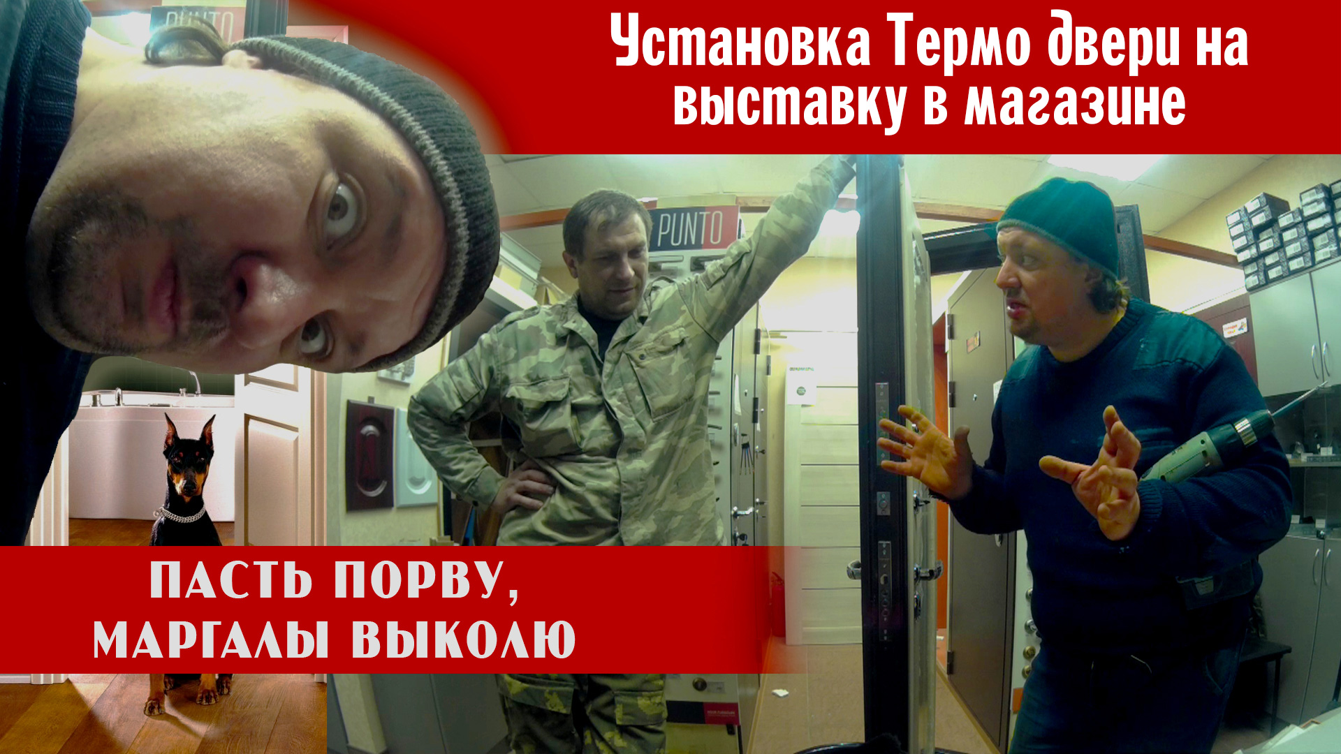 Установка двери с Терморазрывом на выставку в нашем магазине смотреть онлайн