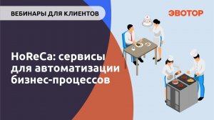 HoReCa: сервисы для автоматизации бизнес-процессов