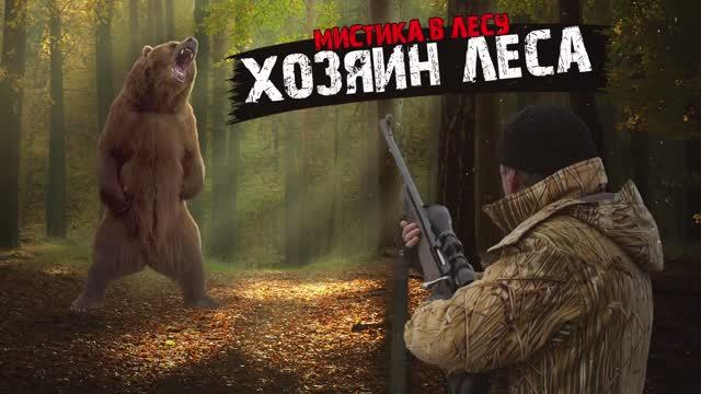 Мистика в лесу - Хозяин леса - Мистические истории из жизни.