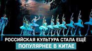Российская культура стала ещё популярнее в Китае