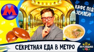 Неизвестные кафе в метро / Буфет № 11 / Буфет № 17 / Еда в метро