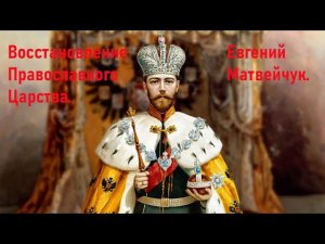 Восстановление православного Царства. Всенародное покаяние. Круглый стол в Петербурге 2 августа 2023