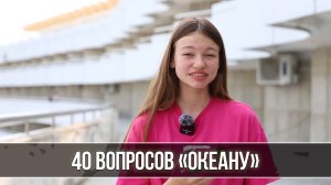 40 вопросов «Океану»