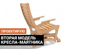 Маятниковое кресло-качалка облегчённое