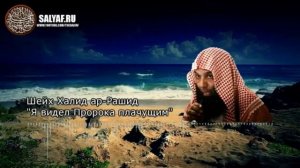 Шейх Халид ар-Рашид «я видел Пророка плачущим»