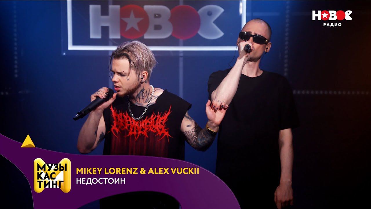 Mikey Lorenz & Alex Vuckii — Недостоин. Музыкастинг 5.0 | Полуфинал