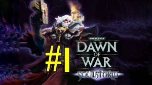 Warhammer 40,000: Dawn of War - Soulstorm. Первое знакомство с игрой. Компания. Ознакомление