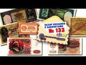 #обзор посылки с банкнотами № 133 // ГЕРМАНИЯ, ГРЕЦИЯ, РСФСР и СССР
