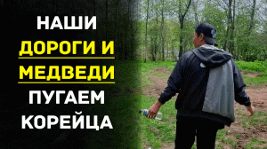 Наши дороги и медведи. Пугаем корейца
