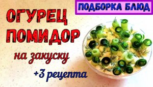 ОДИН СОСТАВ – ТРИ РАЗНЫХ РЕЦЕПТА. ОГУРЕЦ-ПОМИДОР на закуску. САЛАТ, ЛОДОЧКИ и ВОЗДУШНАЯ ЗАКУСКА…