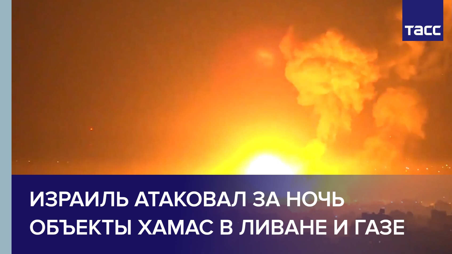 Израиль атаковал за ночь объекты ХАМАС в Ливане и Газе