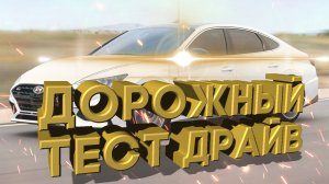 Дорожный тест драйв 2021 HYUNDAI SONATA N Line | Test drive 2021 HYUNDAI SONATA N Line