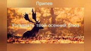 Осенняя песня!Осенний Блюз, текст песни