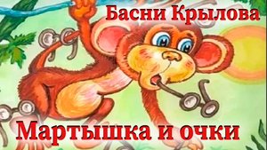 Крылов - Мартышка и очки // Басни Крылова