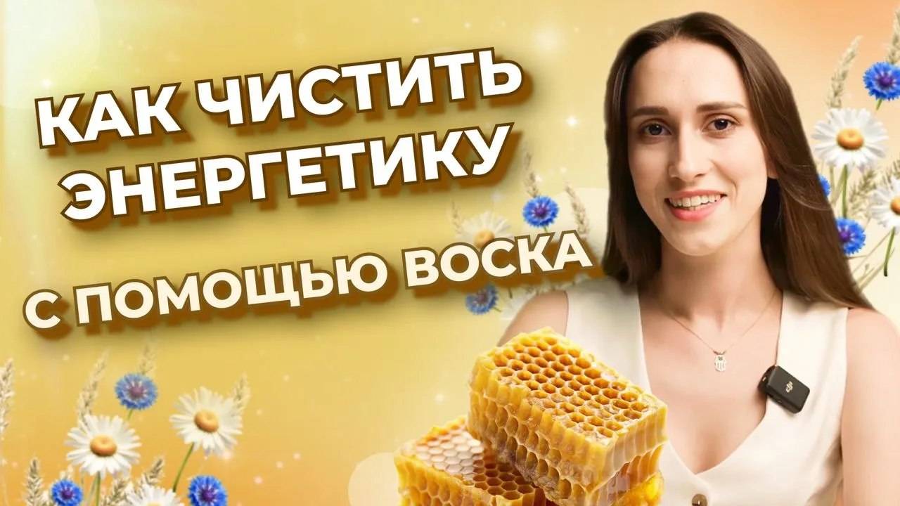 Как чистить энергетику от негатива? Отливки воском