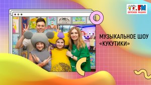 Встречаем весну и поем любимые песни вместе с музыкальным шоу "Кукутики" | «Развивайка»