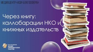 Медиаклуб «АСИ – Благосфера»: «Через книгу: коллаборации НКО и книжных изданий»