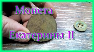 Монета Екатерины II