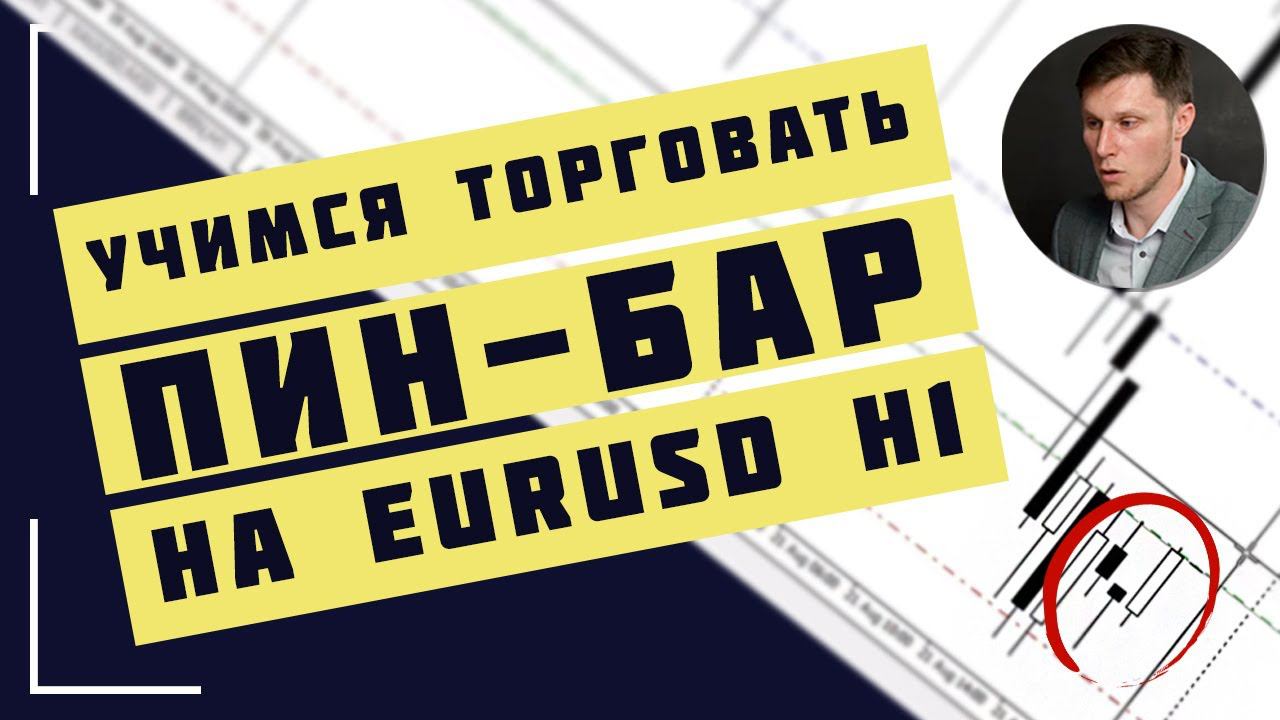 ПРАКТИКА ТОРГОВЛИ ПО ПИН-БАР НА EURUSD H1 | Академия Форекса