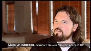 Интервью режиссера "Коллекционер 2" Маркуса Данстэна