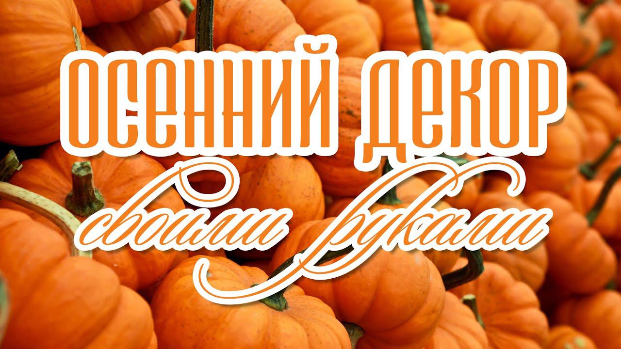 DIY Уютный осенний декор/ Декоративная мельница/ Грибы в кашпо/ Тыквы из ткани своими руками