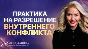 Упражнение "Разрешение  внутреннего конфликта" | Анна Лапина