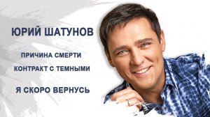 Юрий Шатунов. Я скоро вернусь. Лаборатория Гипноза