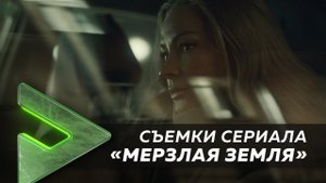 СЪЕМКИ СЕРИАЛА "МЕРЗЛАЯ ЗЕМЛЯ" / BACKSTAGE