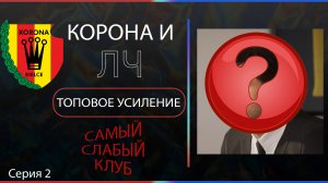 Самый слабый клуб (польши) в EA FC 24, усиление перед ЛЧ, серия 2