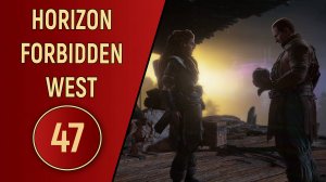 ПРОХОЖДЕНИЕ - HORIZON FORBIDDEN WEST - ЧАСТЬ 47