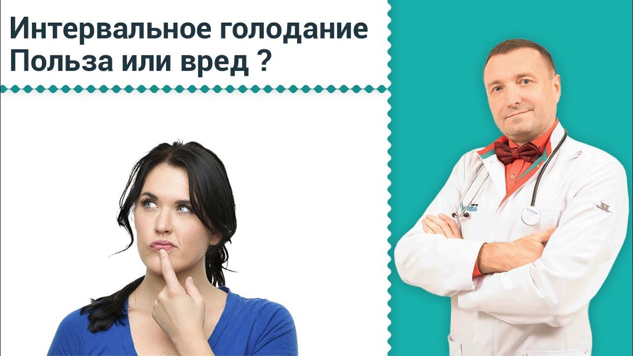 Интервальное голодание польза или вред научные. Интервально голодание. Интервальное голодание польза или вред научные. Интервальное голодание польза или вред научные. Секреты похудения с андреем бобровским.
