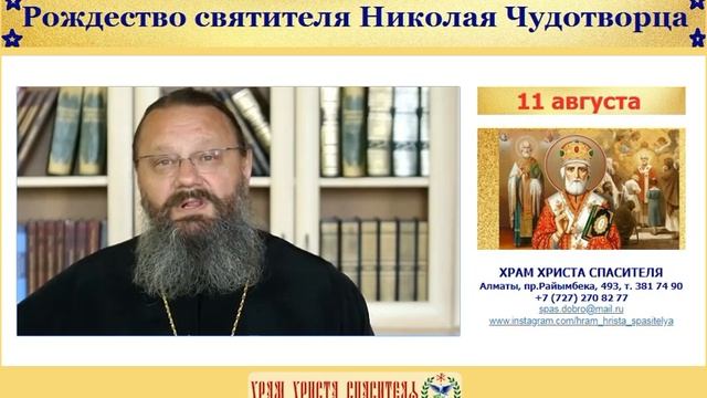 Православный календарь. Рождество святителя Николая Чудотворца, 11 августа смотреть онлайн