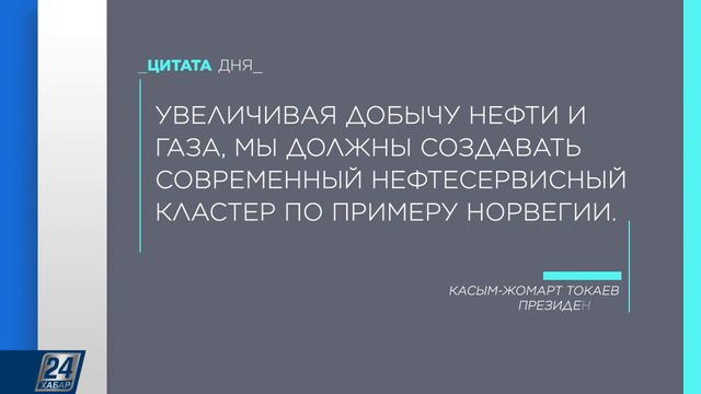К.Токаев: мы должны создать нефтесервисный кластер | Цитата дня смотреть онлайн