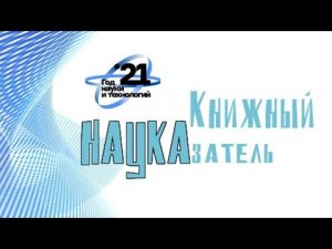 Книжный НАУКАзатель