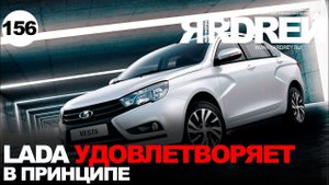 Лада удовлетворяет, в принципе...