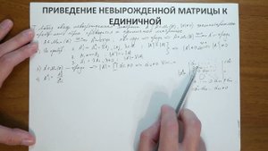 8.5. Приведение невырожденной матрицы к единичной