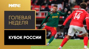 «Голевая неделя. Кубок России». Выпуск от 01.03.2023