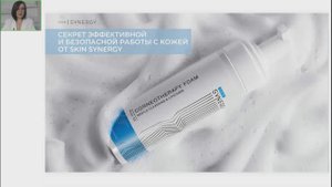 Вебинар «Секрет эффективной и безопасной работы с кожей от Skin Synergy»