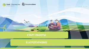 Старт работы в агротуризме