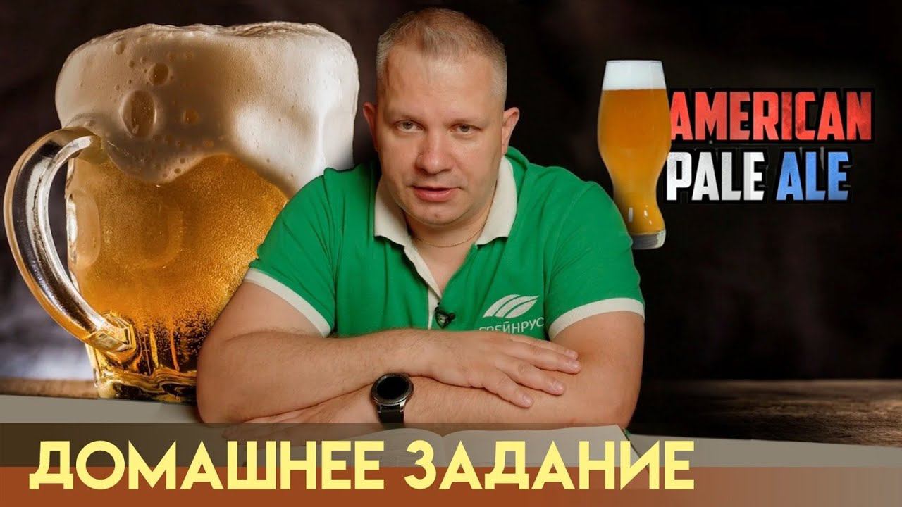 Рецепт  American Pale Ale. Как сварить пиво дома?