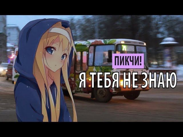 пикчи! - я тебя не знаю смотреть онлайн