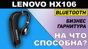 Гарнитура Lenovo hx106 Если надумали купить лучше посмотреть этот обзор.mp4